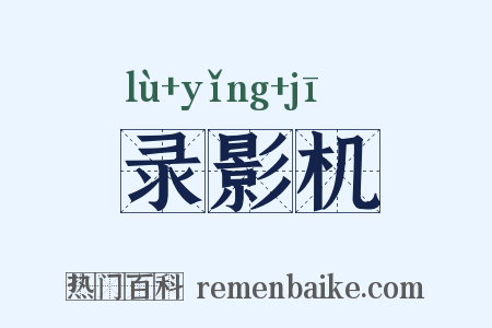 录影机是什么意思的图片